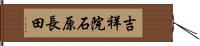 吉祥院石原長田 Hand Scroll