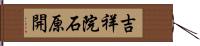 吉祥院石原開 Hand Scroll