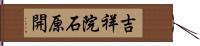 吉祥院石原開 Hand Scroll