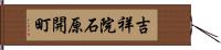 吉祥院石原開町 Hand Scroll