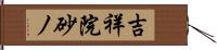 吉祥院砂ノ Hand Scroll