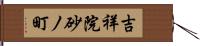 吉祥院砂ノ町 Hand Scroll