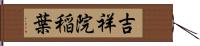 吉祥院稲葉 Hand Scroll