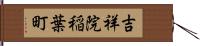 吉祥院稲葉町 Hand Scroll