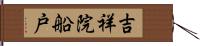 吉祥院船戸 Hand Scroll