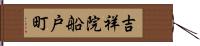 吉祥院船戸町 Hand Scroll