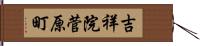 吉祥院菅原町 Hand Scroll