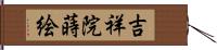 吉祥院蒔絵 Hand Scroll