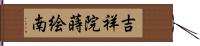 吉祥院蒔絵南 Hand Scroll