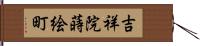 吉祥院蒔絵町 Hand Scroll