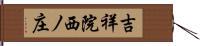 吉祥院西ノ庄 Hand Scroll