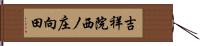 吉祥院西ノ庄向田 Hand Scroll