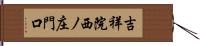 吉祥院西ノ庄門口 Hand Scroll