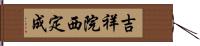 吉祥院西定成 Hand Scroll