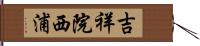 吉祥院西浦 Hand Scroll