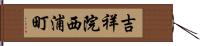 吉祥院西浦町 Hand Scroll