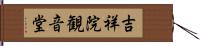 吉祥院観音堂 Hand Scroll