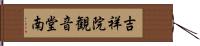 吉祥院観音堂南 Hand Scroll