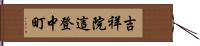 吉祥院這登中町 Hand Scroll