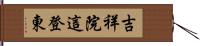 吉祥院這登東 Hand Scroll