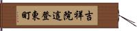 吉祥院這登東町 Hand Scroll