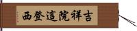 吉祥院這登西 Hand Scroll