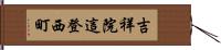 吉祥院這登西町 Hand Scroll