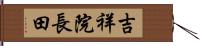 吉祥院長田 Hand Scroll