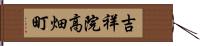 吉祥院高畑町 Hand Scroll