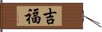 吉福 Hand Scroll