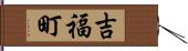 吉福町 Hand Scroll