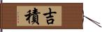 吉積 Hand Scroll