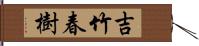 吉竹春樹 Hand Scroll