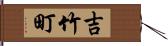 吉竹町 Hand Scroll