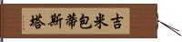 Jimmy Bautista Hand Scroll