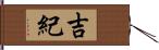 吉紀 Hand Scroll