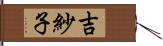 吉紗子 Hand Scroll