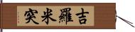 吉羅米突 Hand Scroll