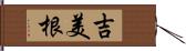 吉美根 Hand Scroll