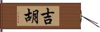 吉胡 Hand Scroll