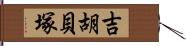 吉胡貝塚 Hand Scroll