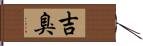 吉臭 Hand Scroll