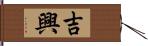 吉興 Hand Scroll