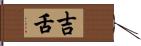 吉舌 Hand Scroll