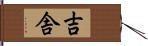 吉舎 Hand Scroll