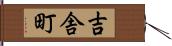 吉舎町 Hand Scroll