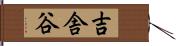 吉舎谷 Hand Scroll