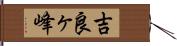 吉良ヶ峰 Hand Scroll