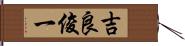 吉良俊一 Hand Scroll