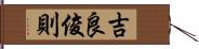 吉良俊則 Hand Scroll